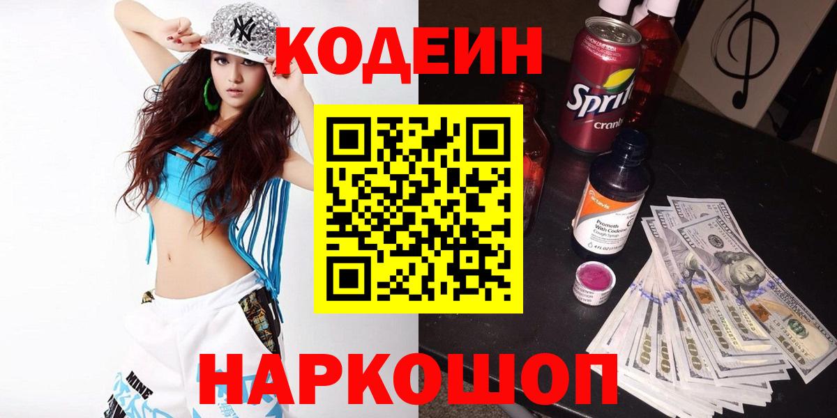 Мариинск  Codein напиток Lean (лин)  Вход с VPN 